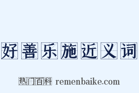 好善乐施近义词是什么意思的图片